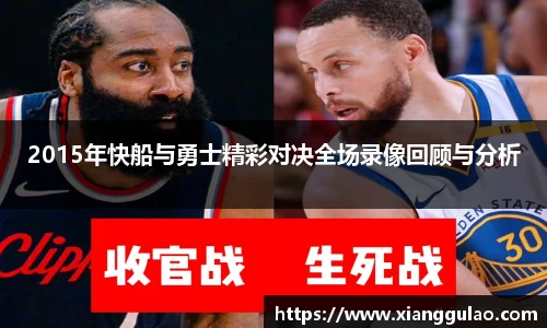 2015年快船与勇士精彩对决全场录像回顾与分析