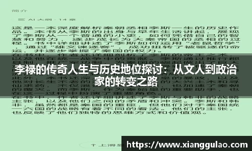 李禄的传奇人生与历史地位探讨：从文人到政治家的转变之路
