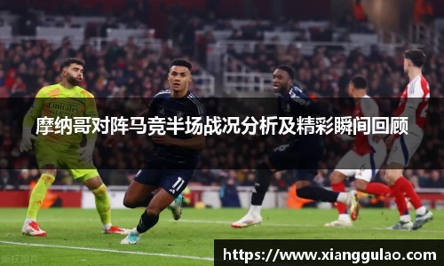 摩纳哥对阵马竞半场战况分析及精彩瞬间回顾