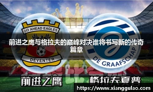 前进之鹰与格拉夫的巅峰对决谁将书写新的传奇篇章