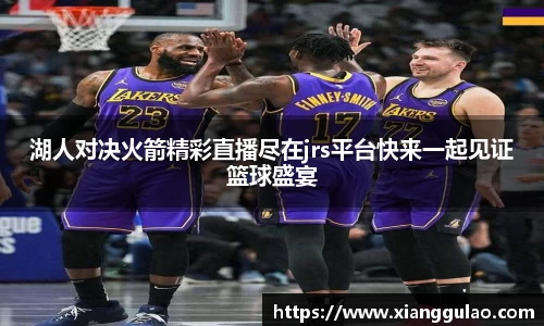 湖人对决火箭精彩直播尽在jrs平台快来一起见证篮球盛宴