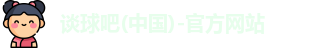 谈球吧